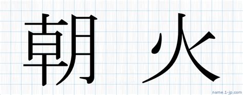 朝火|「朝火」名前の意味、読み方、いいねの数は？